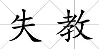 失教
