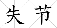 失節(jié)