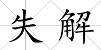 失解