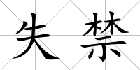 失禁