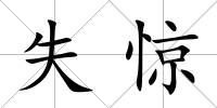 失驚