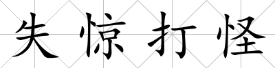 失驚打怪