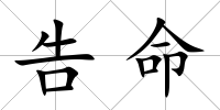 告命