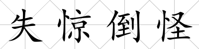 失驚倒怪