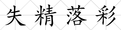 失精落彩