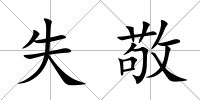 失敬