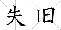 失舊