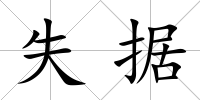 失據