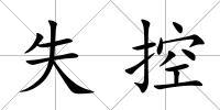 失控