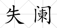 失闌