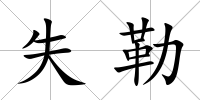 失勒
