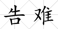 告難