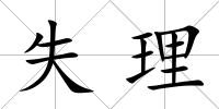 失理