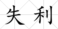 失利