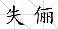 失儷