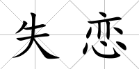 失戀