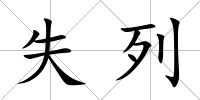 失列