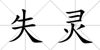 失靈