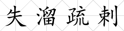 失溜疏剌