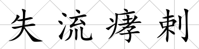 失流痚剌