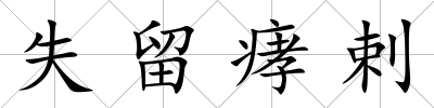 失留痚剌