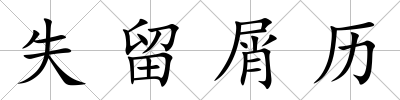失留屑歷