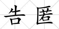 告匿