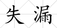 失漏