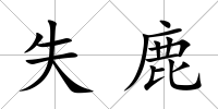 失鹿