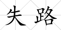 失路