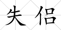 失侶