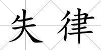 失律