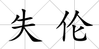 失倫