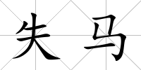失馬