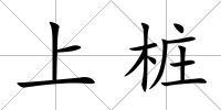 上樁