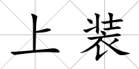 上裝