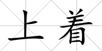上著
