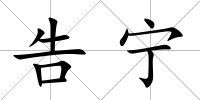 告寧