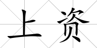 上資
