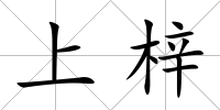 上梓