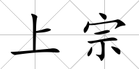 上宗