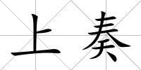 上奏