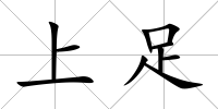上足