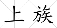 上族