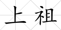 上祖