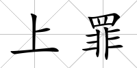 上罪