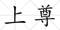 上尊