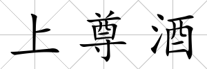 上尊酒