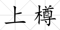 上樽