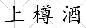 上樽酒